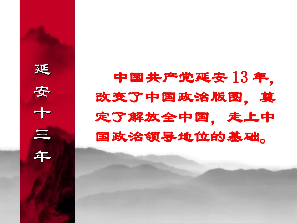 中国共产党走向辉煌的延安13年_第3页