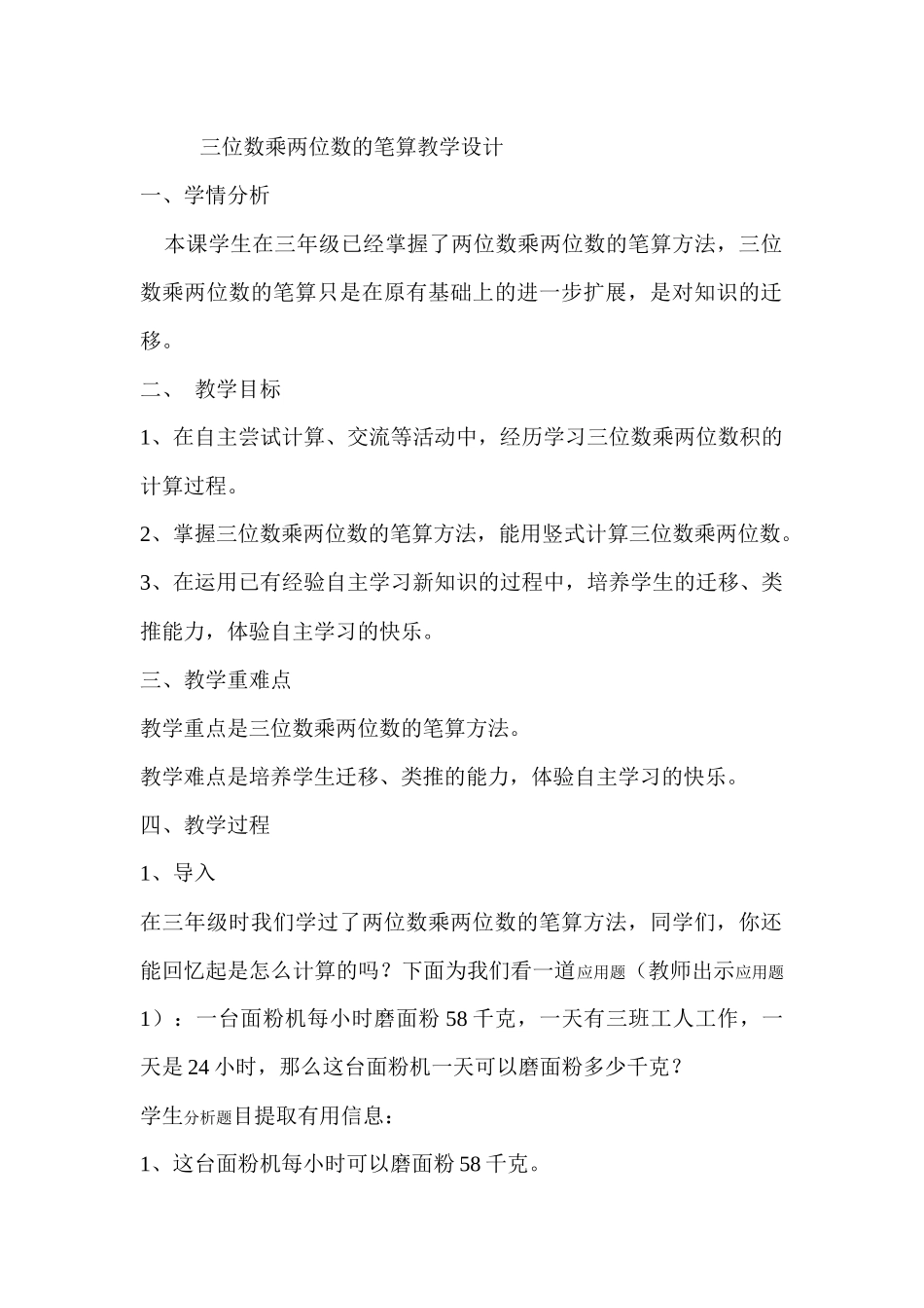 小学人教四年级数学三位数乘两位数的教学设计_第1页