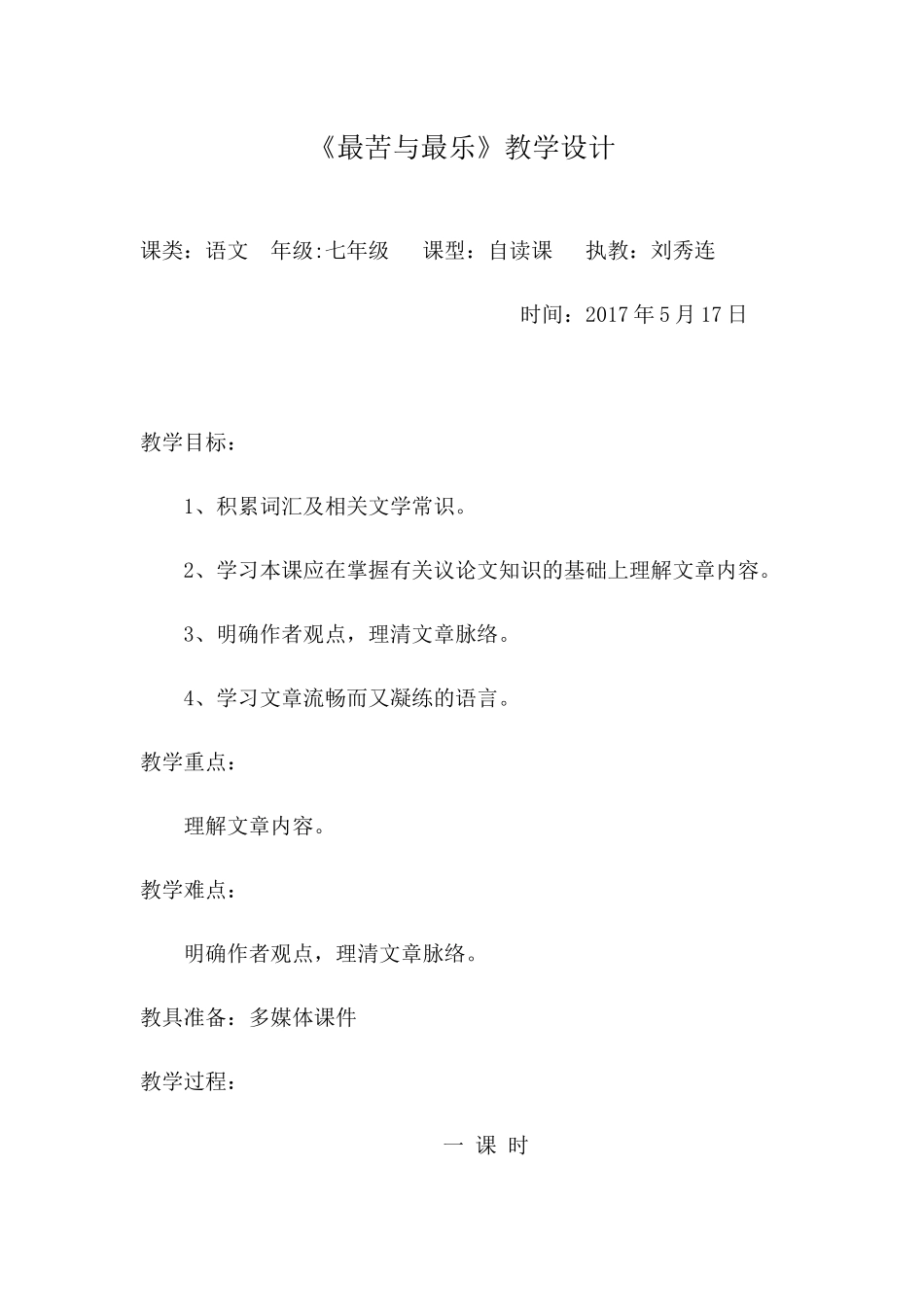 (部编)初中语文人教2011课标版七年级下册15、-最苦与最乐_第1页