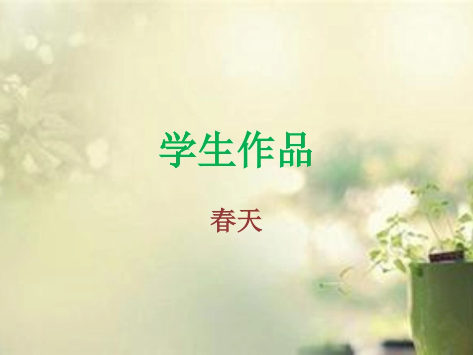 学生作品-春天_第1页
