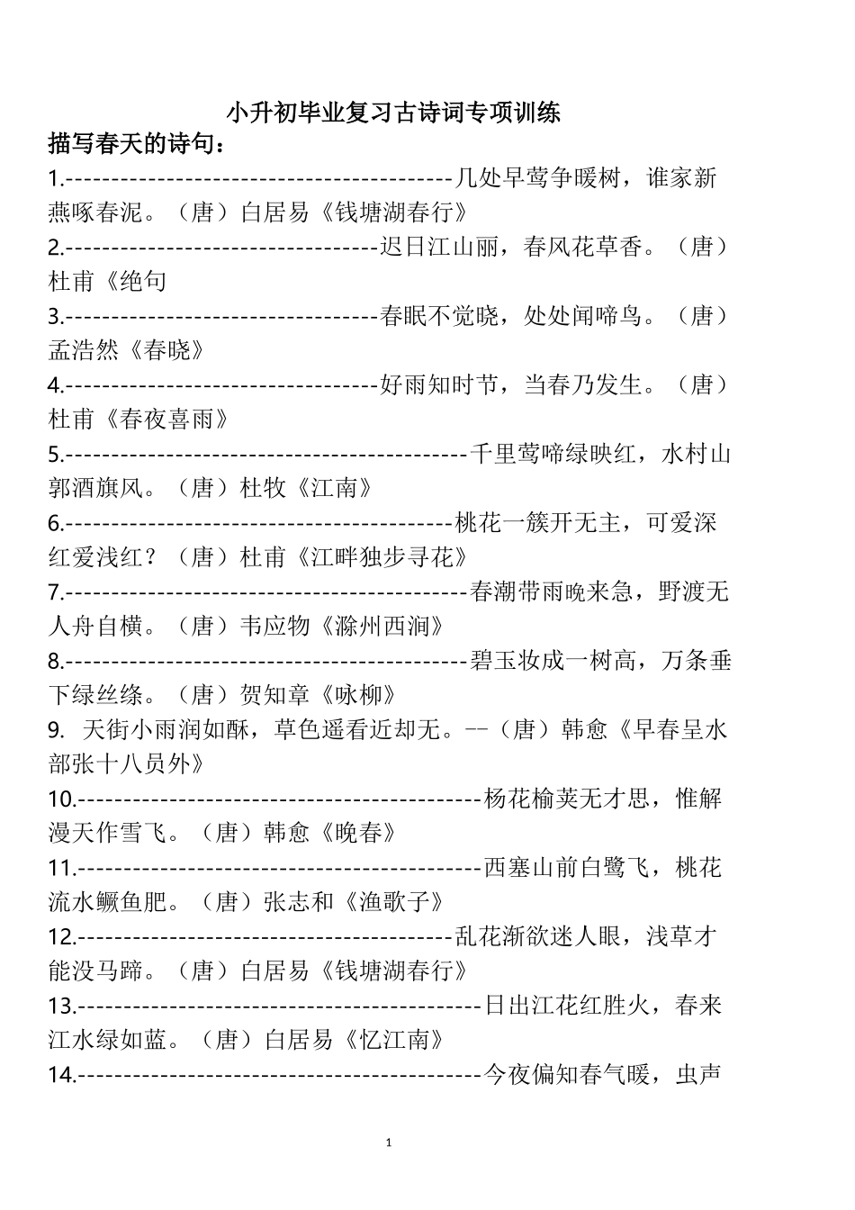 小升初毕业复习古诗词专项训练(1)_第1页