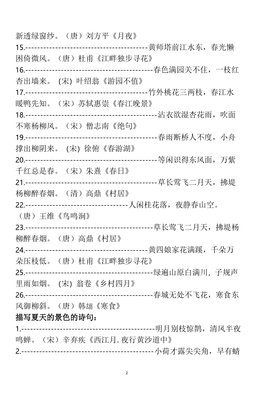 小升初毕业复习古诗词专项训练(1)_第2页