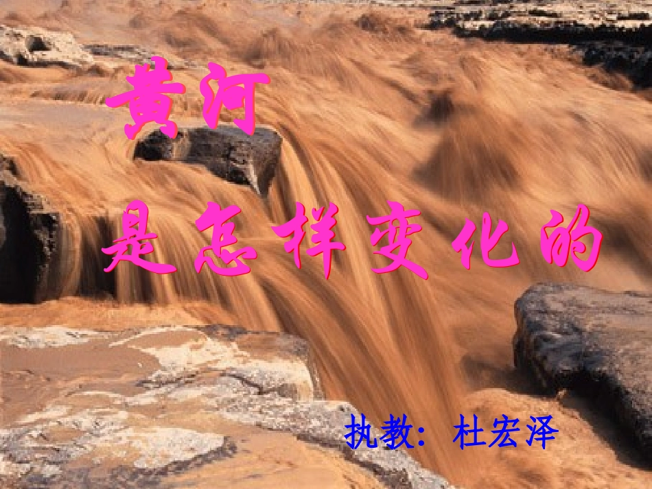 黄河是怎样变化的杜宏泽_第2页