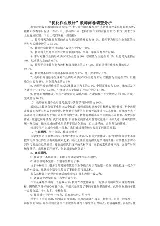 优化作业设计问卷调查分析