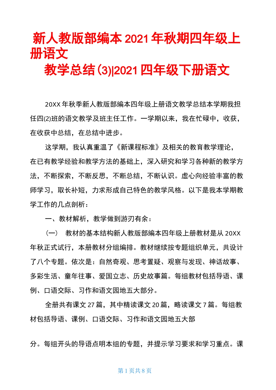 新人教版部编本2021年秋期四年级上册语文教学总结(3)-2021四年级下册语文_第1页