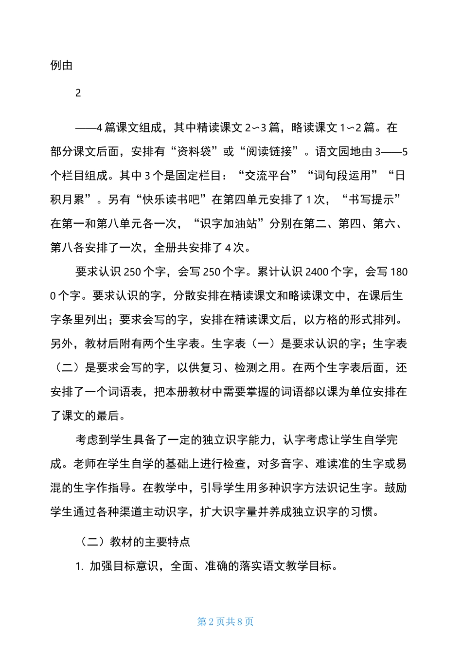 新人教版部编本2021年秋期四年级上册语文教学总结(3)-2021四年级下册语文_第2页