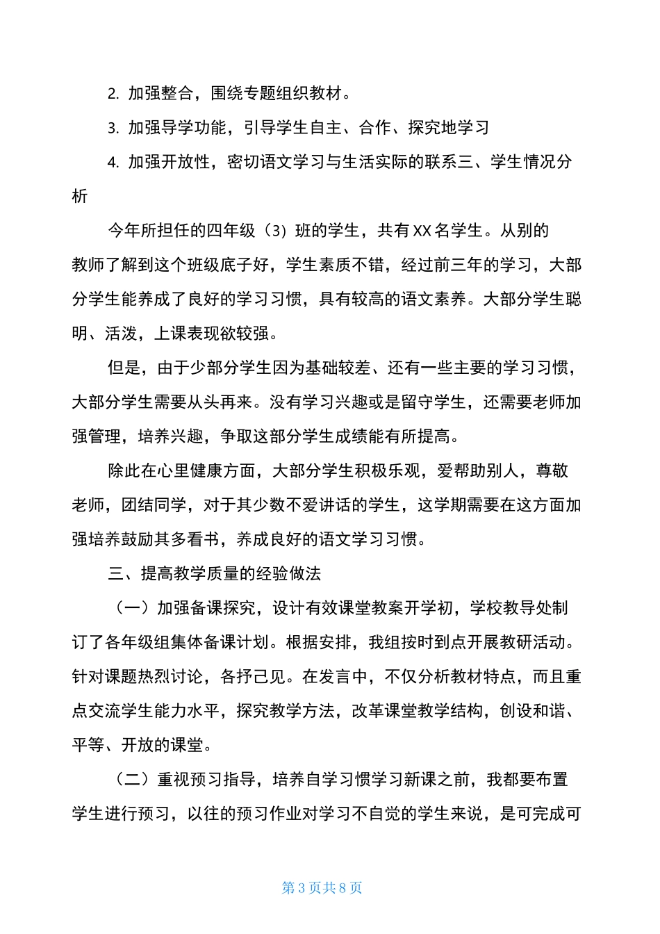 新人教版部编本2021年秋期四年级上册语文教学总结(3)-2021四年级下册语文_第3页