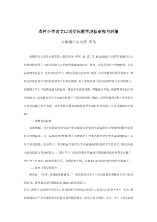 农村小学语文口语交际教学现状审视与对策