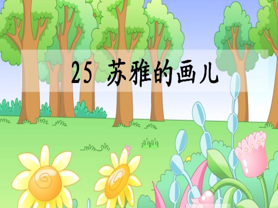 xin语文S版二年级上册《苏雅的画儿》PPT课件_第1页