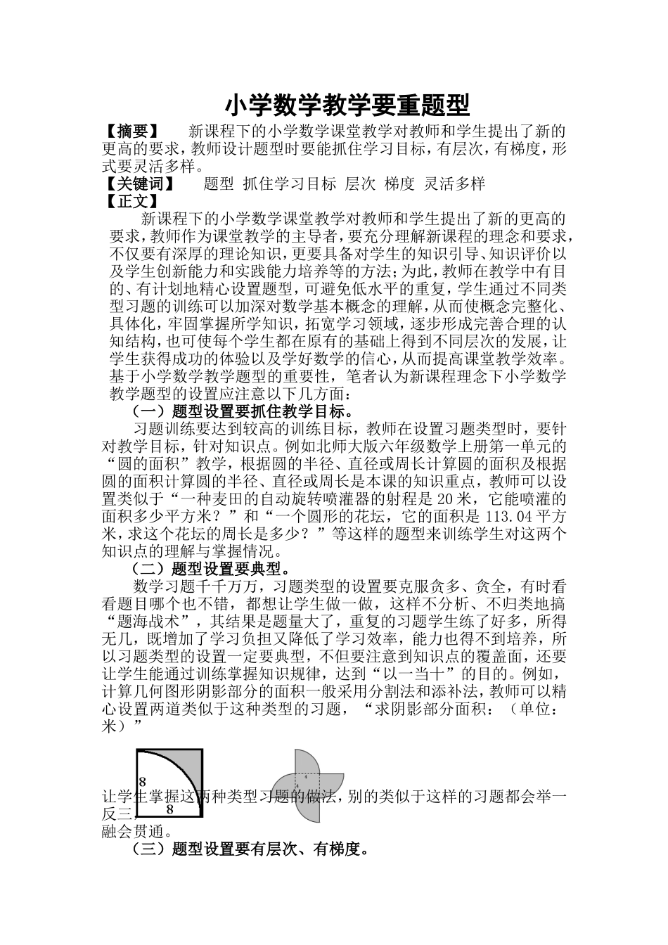 小学数学教学要重题型(张晓彬)_第1页