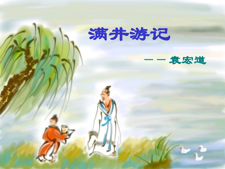 满井游记八年级上_第1页