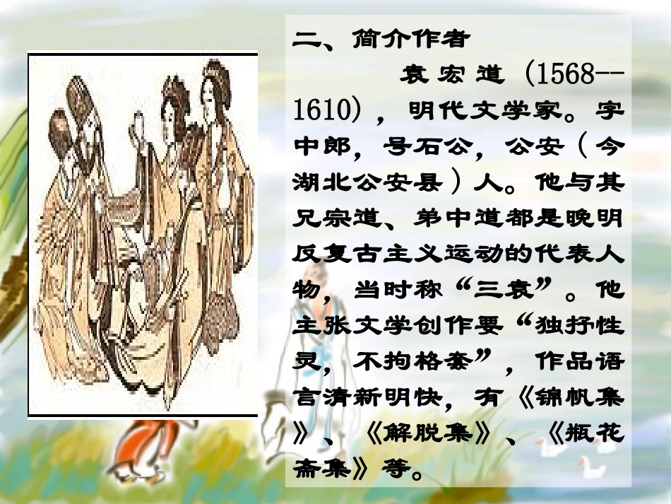 满井游记八年级上_第3页