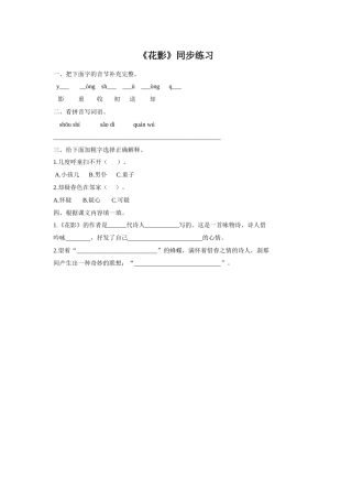 (2017年春季版)《花影》同步练习