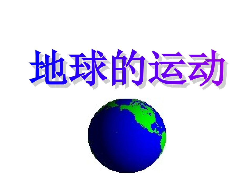地球的自转公转课件_第1页
