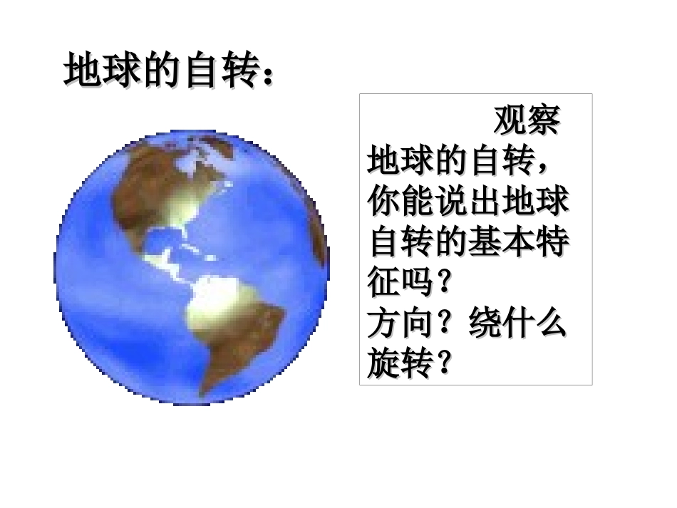 地球的自转公转课件_第3页