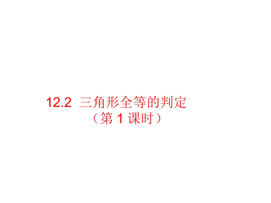 12.2-三角形全等的判定(第1课时).2-三角形全等的判定(第1课时)课件-(新版)新人教版_第1页