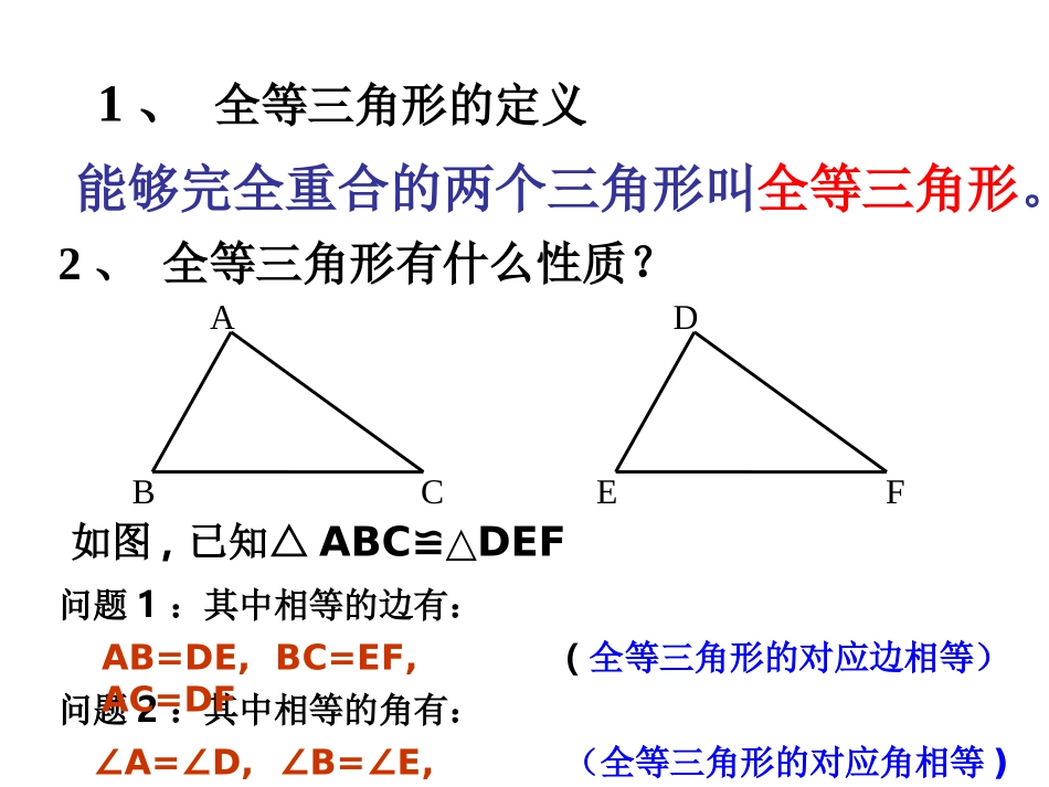 12.2-三角形全等的判定(第1课时).2-三角形全等的判定(第1课时)课件-(新版)新人教版_第2页