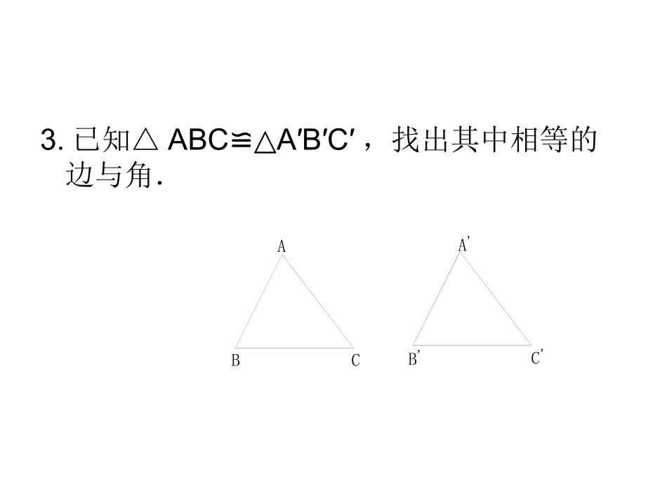 12.2-三角形全等的判定(第1课时).2-三角形全等的判定(第1课时)课件-(新版)新人教版_第3页