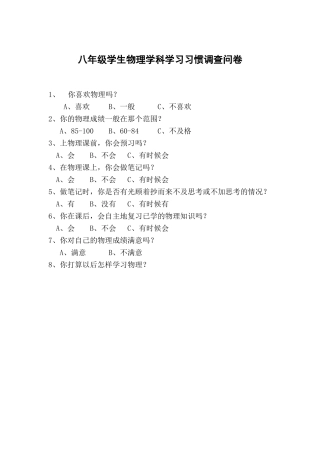 八年级学生物理学科学习习惯调查问卷