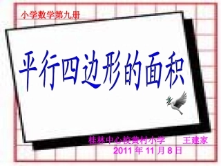 平行四边形的面积（建家）