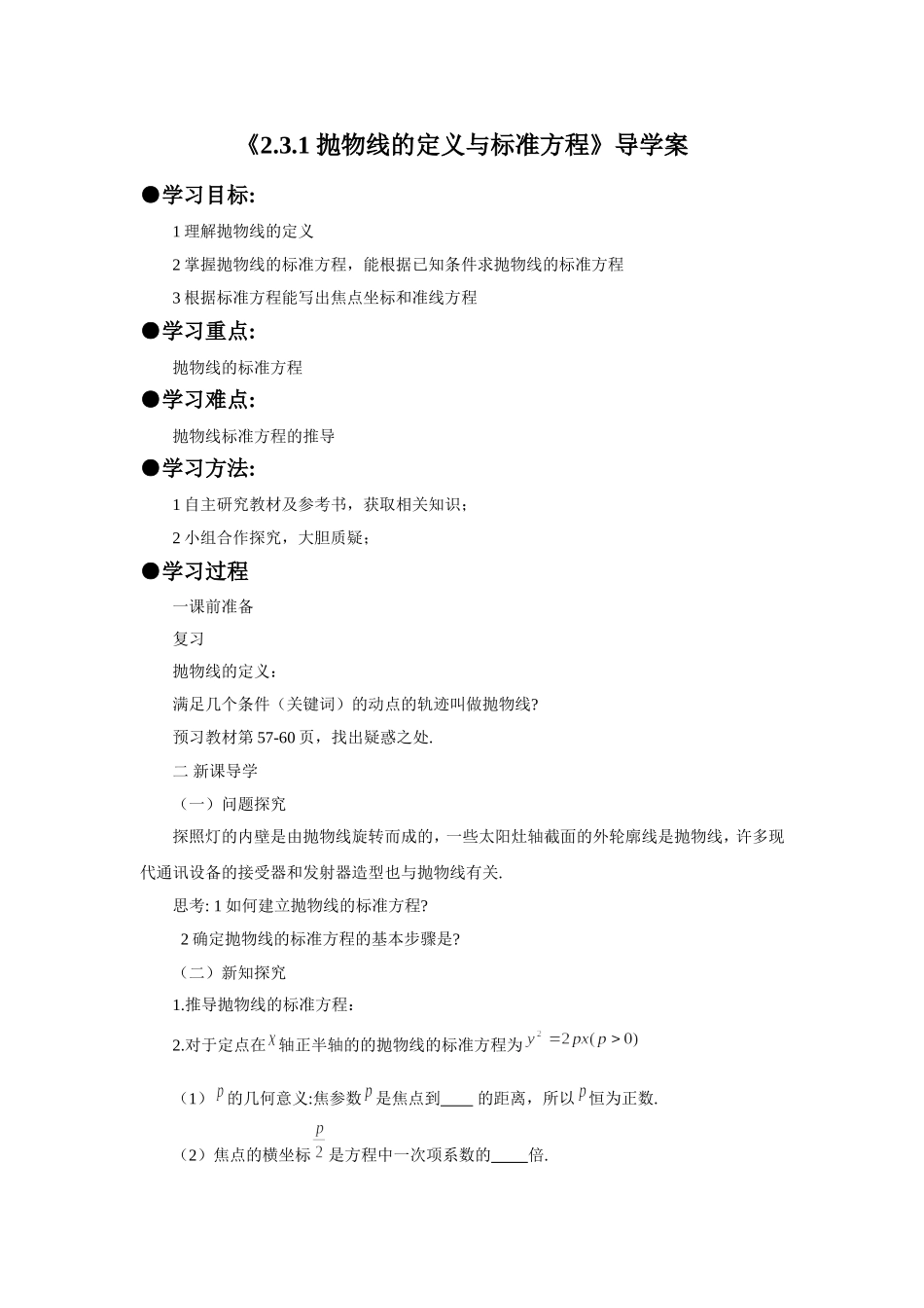 《2.3.1-抛物线的定义与标准方程》导学案_第1页