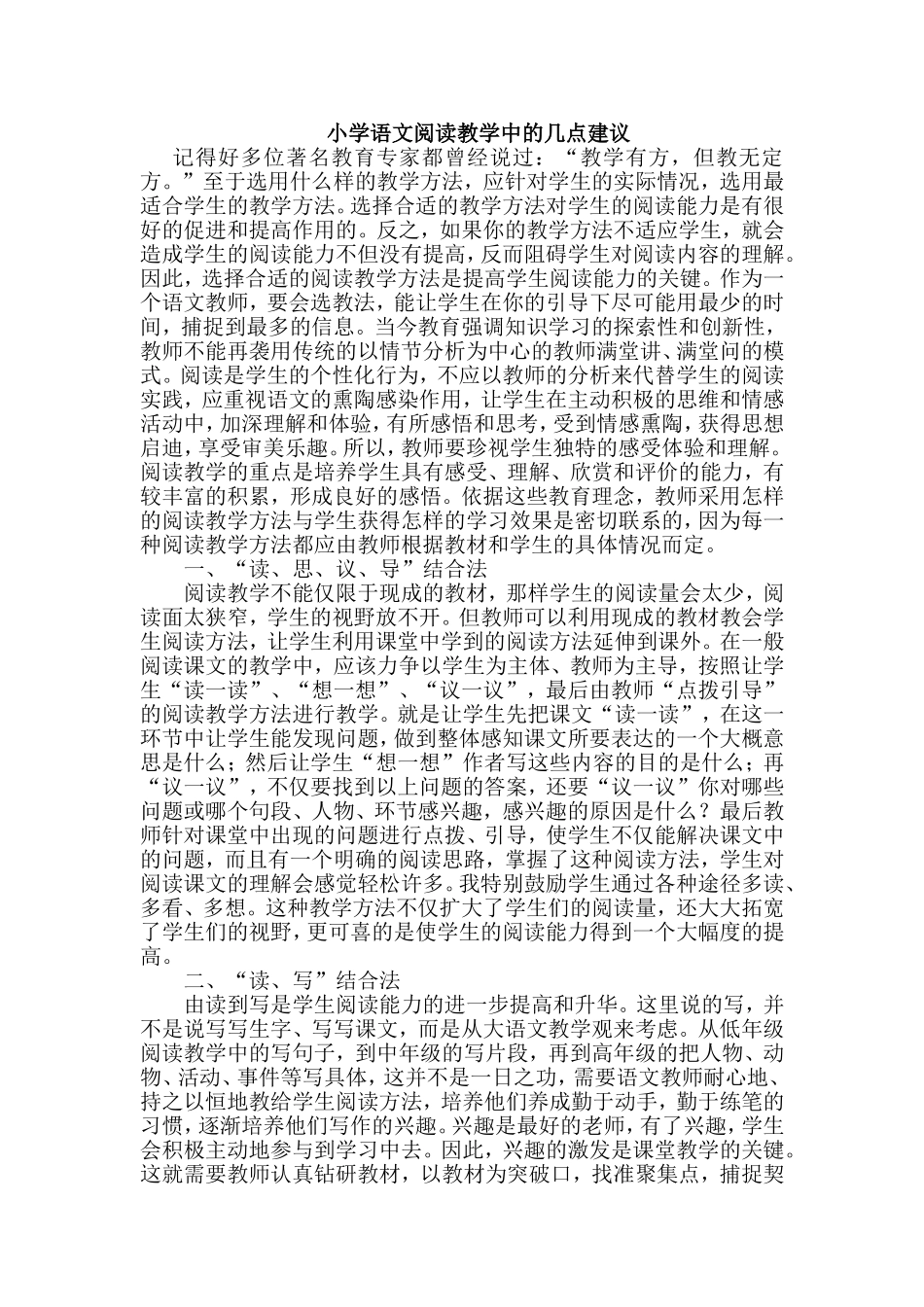 小学语文阅读教学中的几点建议_第1页