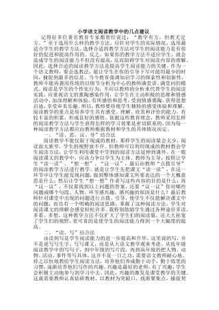 小学语文阅读教学中的几点建议