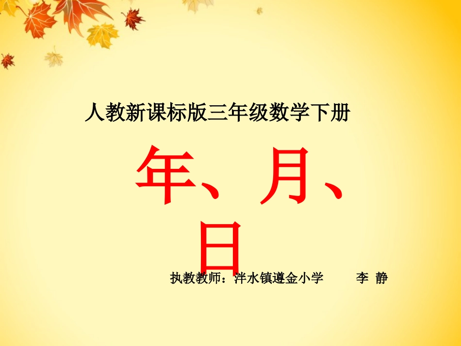 人教2011版小学数学三年级《年、月、日》课件(第一课时)_第1页