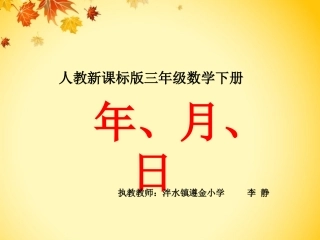 人教2011版小学数学三年级《年、月、日》课件(第一课时)
