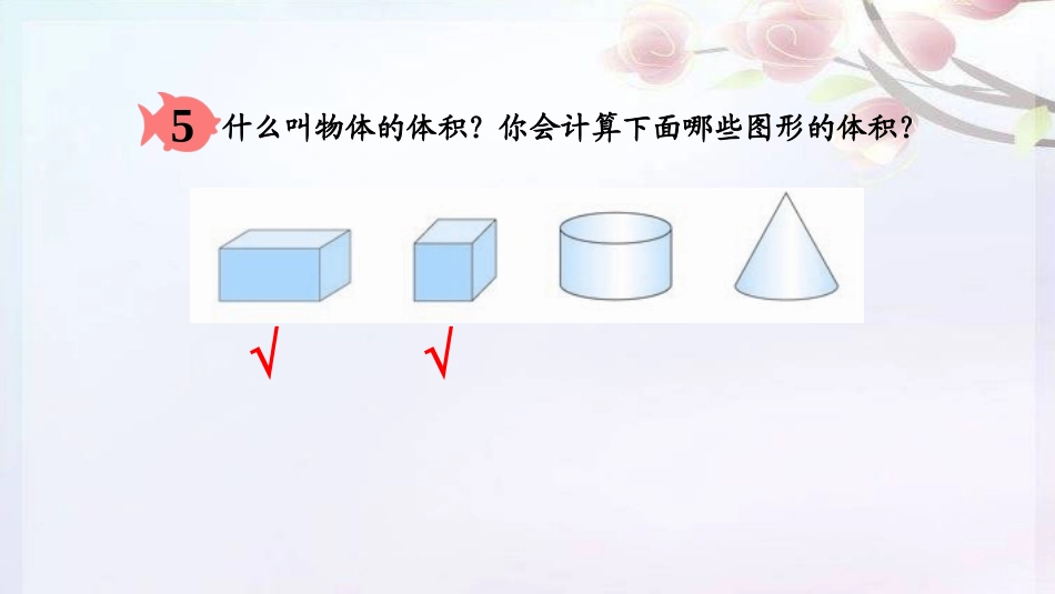 六年级下册第二单元圆柱的体积课件i_第2页