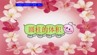 六年级下册第二单元圆柱的体积课件i