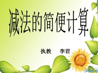 小学数学2011版本小学四年级减法的基本性质