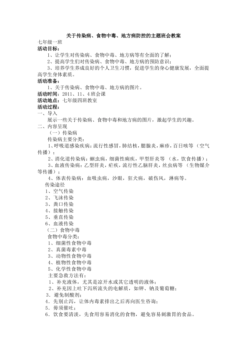 传染病_地方病_食物中毒主题班会教案_第1页