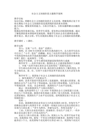 社会主义初级阶段教学案例