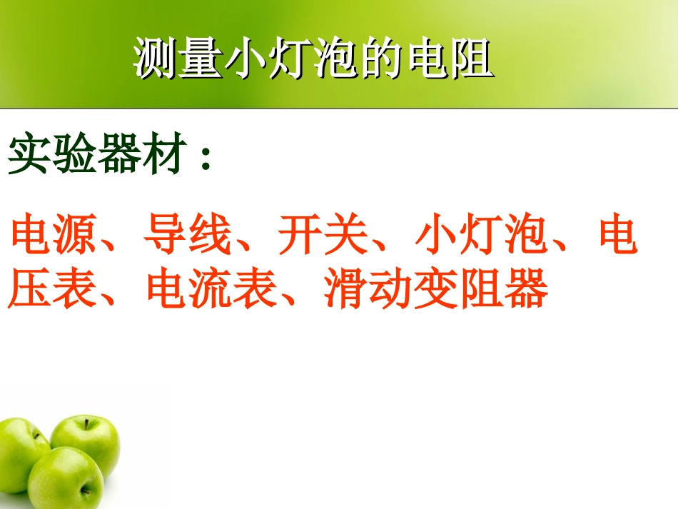 测量小灯泡的电阻3_第1页