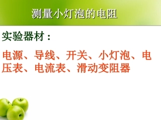 测量小灯泡的电阻3