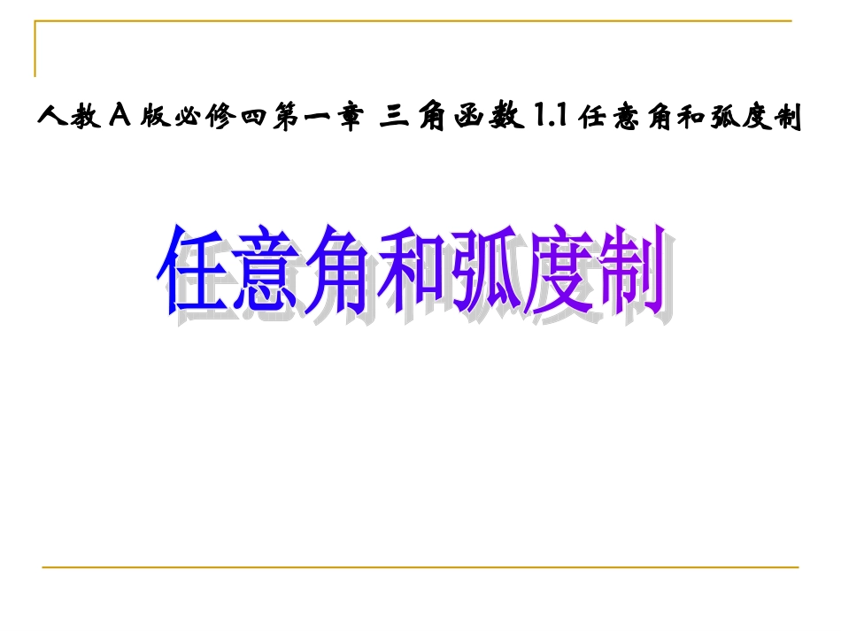 1.1任意角和弧度制_第1页