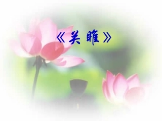 关雎蒹葭课件