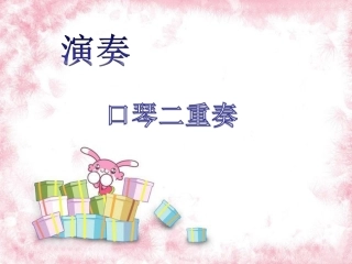 《口琴二重奏》课件