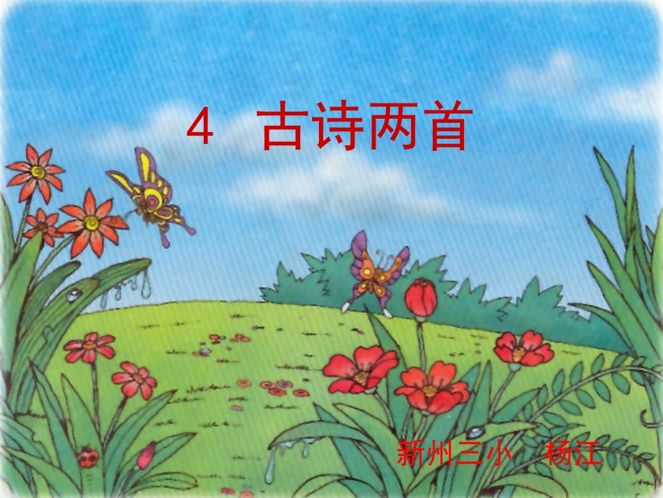 古诗春晓PPT课件_第1页