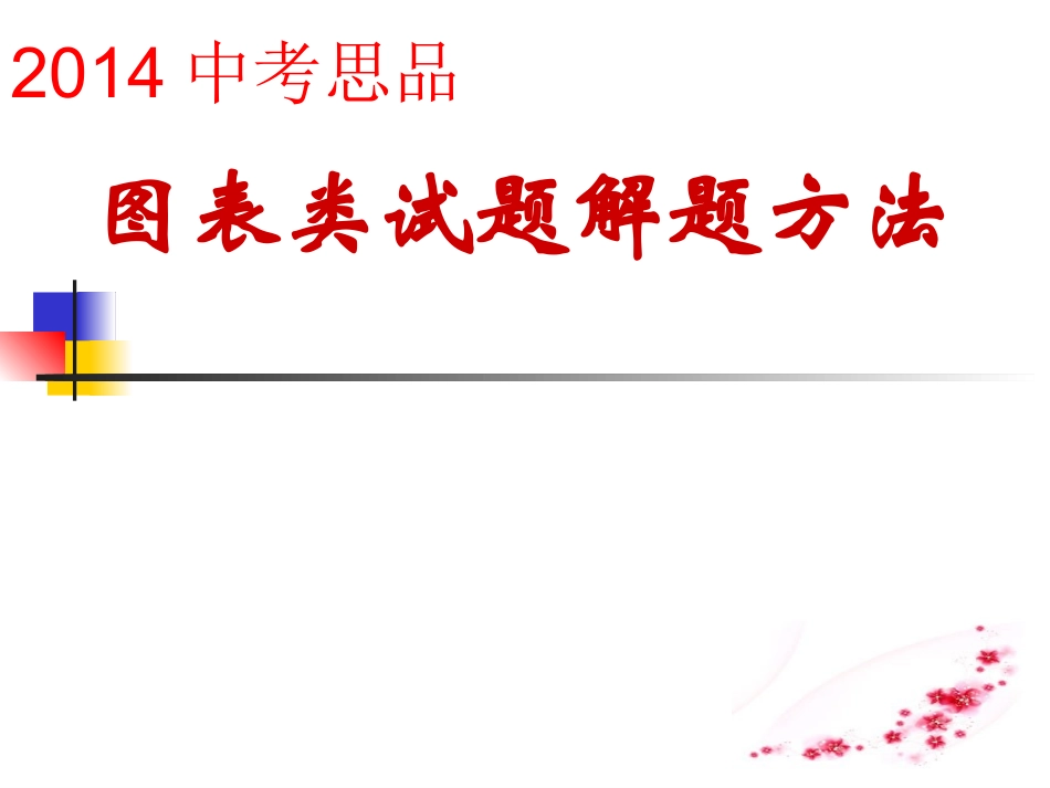 2014中考思品图表类试题解题方法_第1页