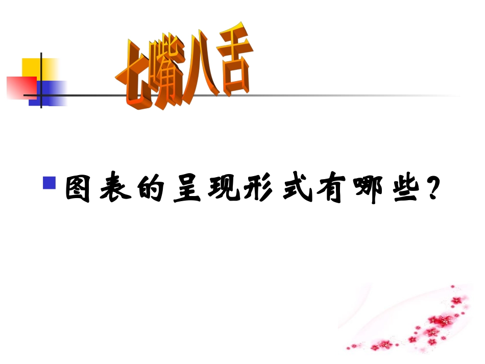 2014中考思品图表类试题解题方法_第3页