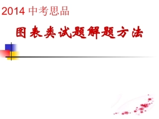 2014中考思品图表类试题解题方法