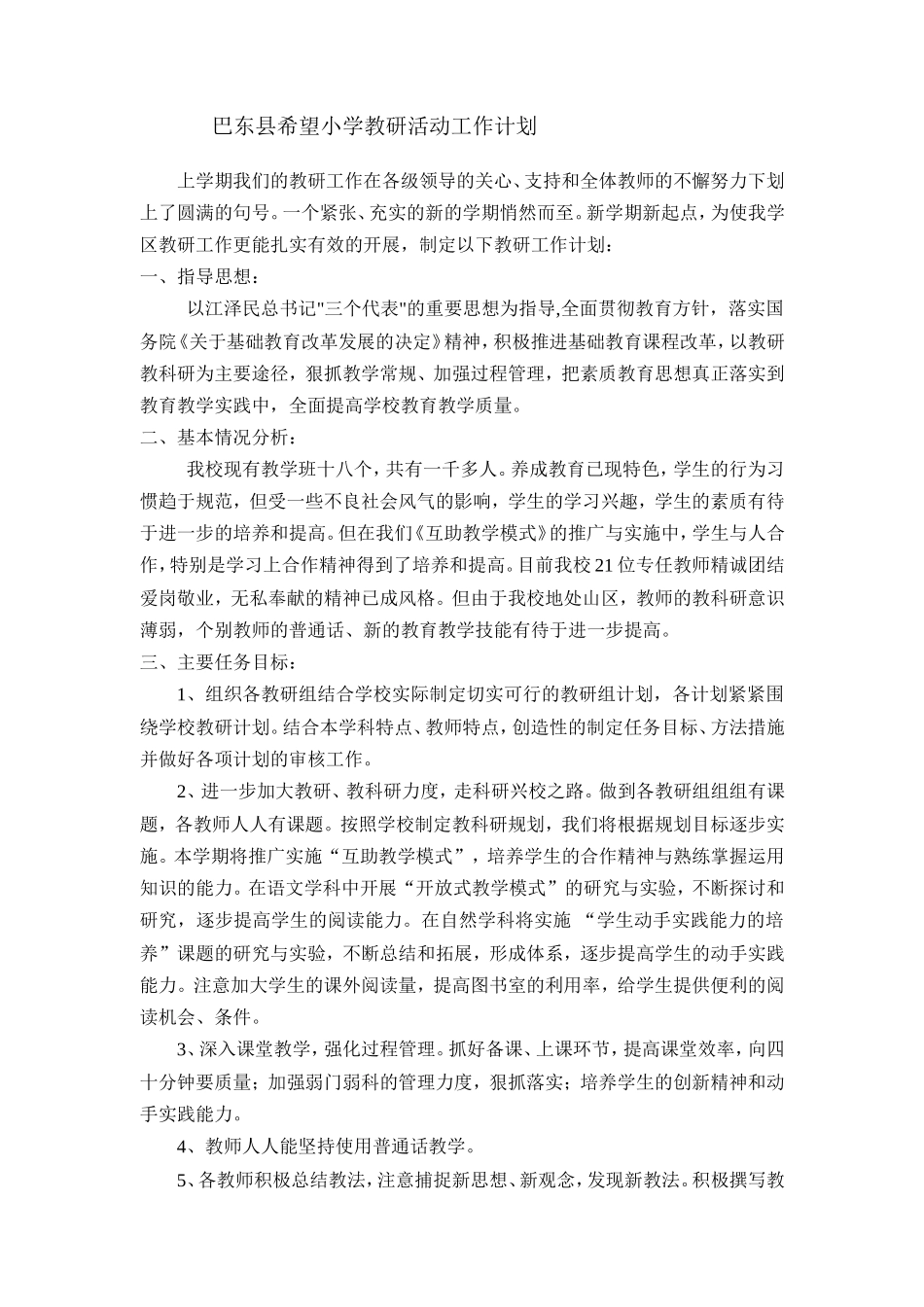 巴东县希望小学教研活动工作计划_第1页