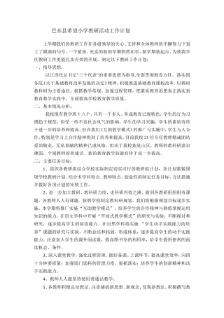 巴东县希望小学教研活动工作计划
