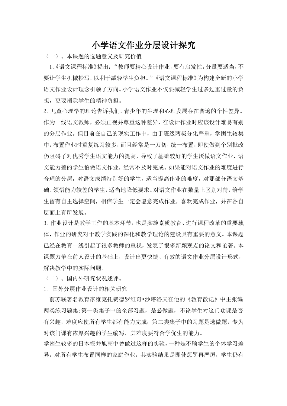 小学语文作业分层设计探究_第1页