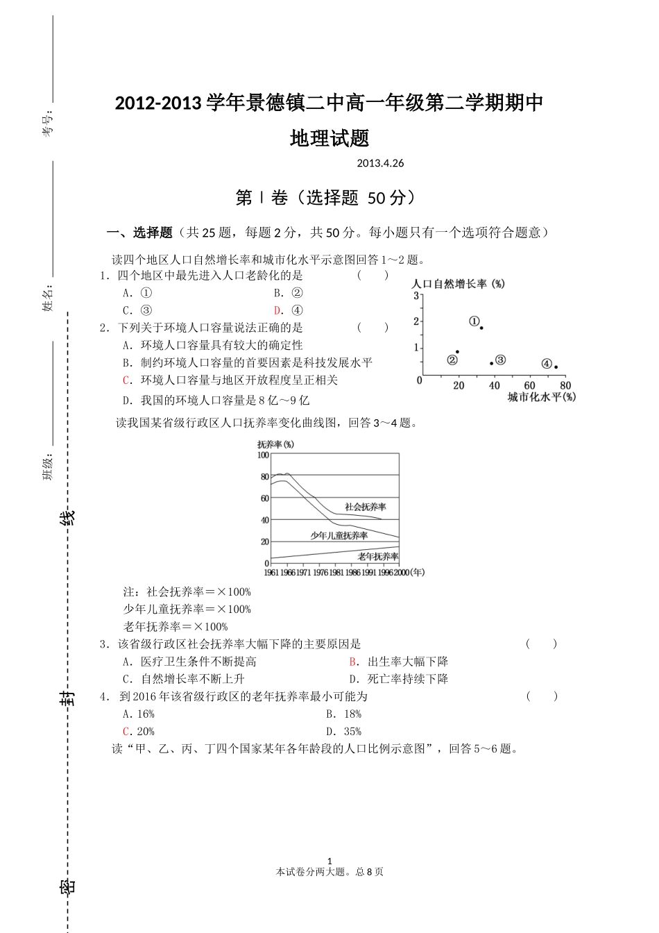 景德镇二中期中考试下学期地理试卷_第1页