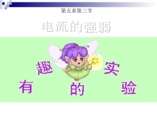 九年级物理第十五章第四节电流的测量