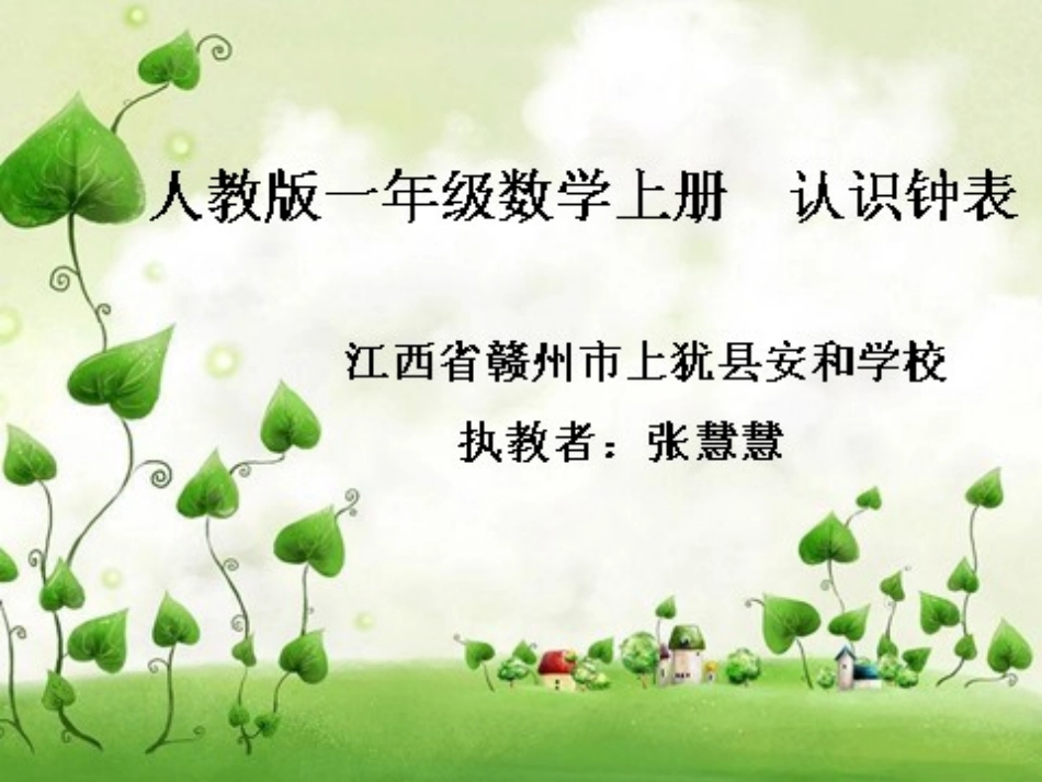 《认识钟表（整时）》课件(2)_第1页