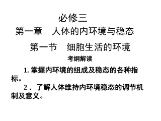 人教版教学课件必修三第一章第一节细胞生活的环境